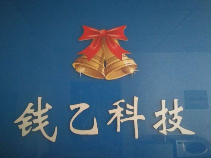 石家庄钱乙医疗器械科技有限公司(销售七部)