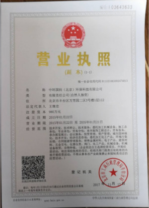 中环国科北京环保科技有限公司