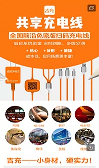 USB共享充电线合作、吉充科技共享充电器、淮南市共享充电