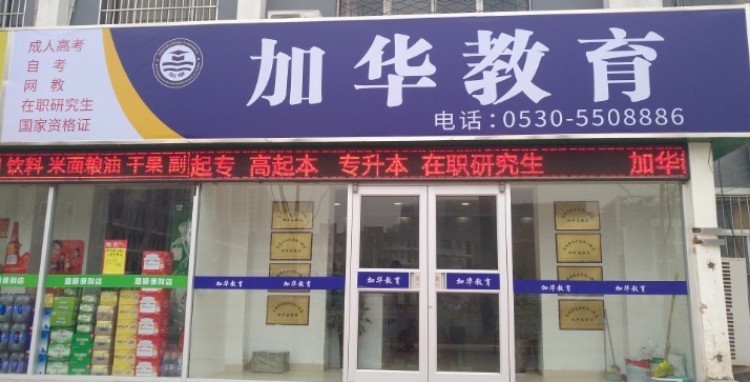 菏泽市加华教育咨询有限公司:成人高考(函授)高起专,专升本,高起本