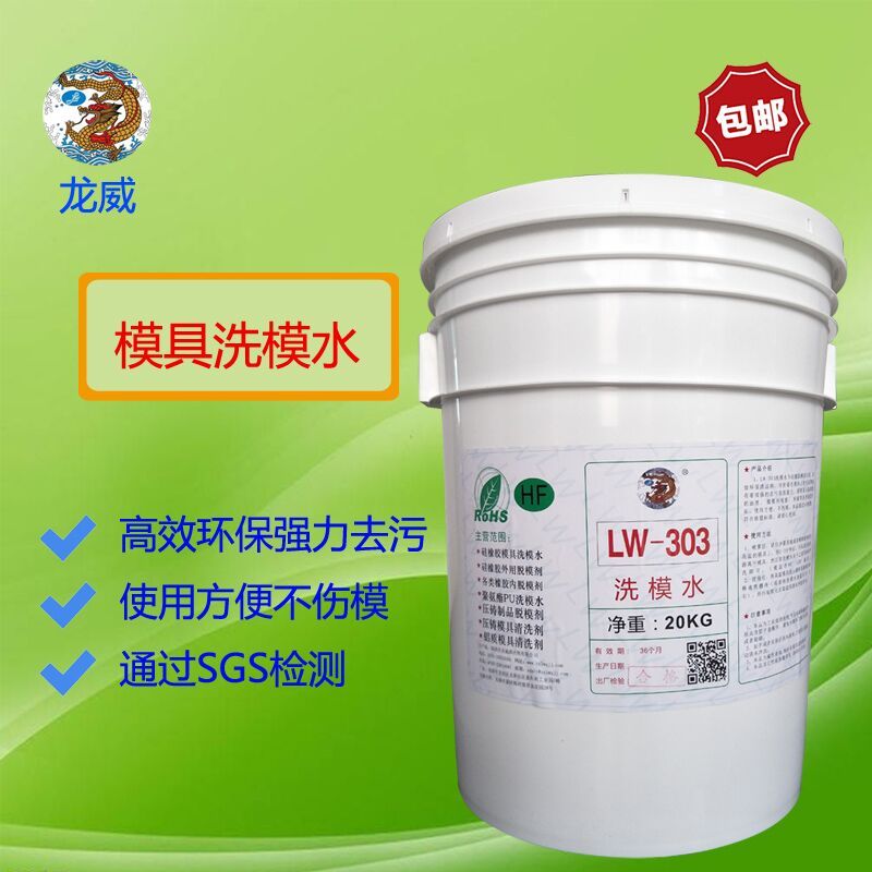 深圳龙威洗模水LW303电镀模具专用不伤模具洗模水