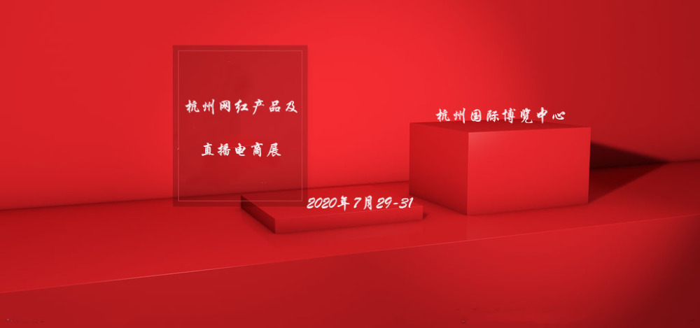 杭州2020跨境电商大会及网红展览会