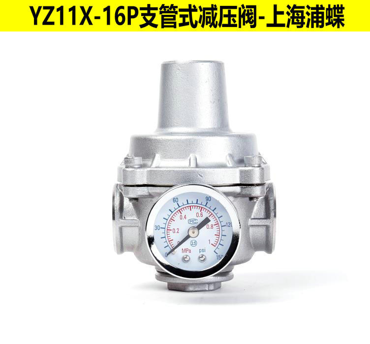 浦蝶不锈钢支管减压阀YZ11X-16P