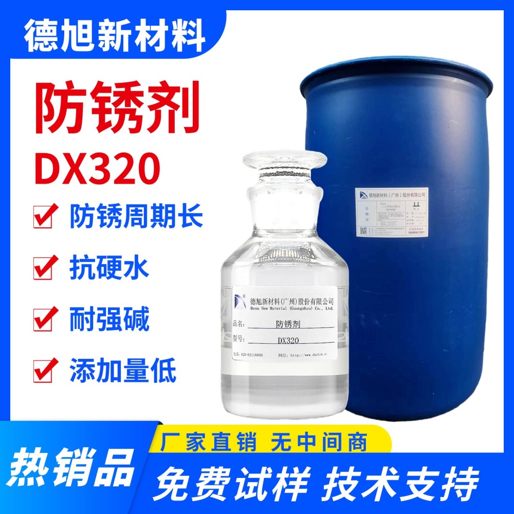 广东 水基防锈剂 德旭DX320 水基碱性防锈剂 短期金属防锈水
